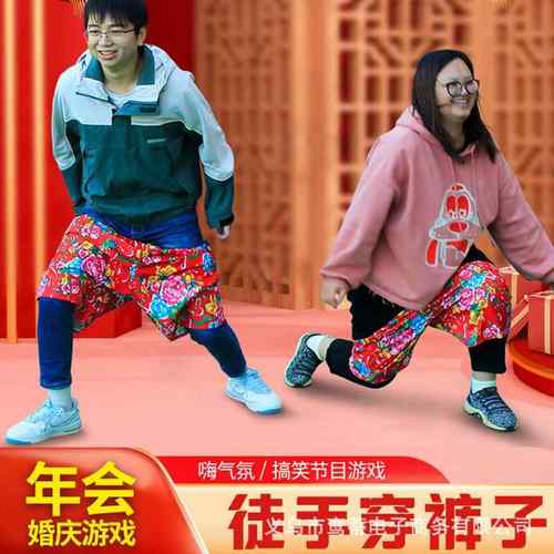 结婚接亲徒手穿短裤子搞笑不用手穿花裤衩团建整蛊堵拦门游戏道具
