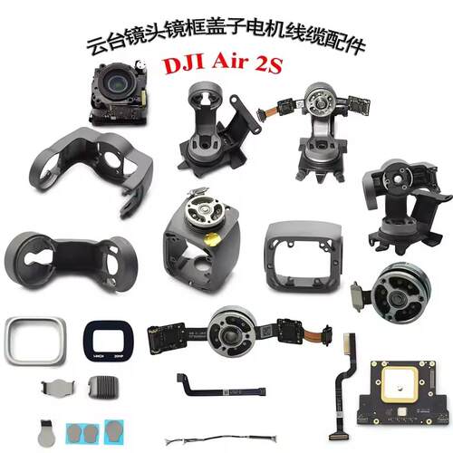 DJI大疆Air2s云台镜头镜框盖子电机线缆GPS模块无人机维修配件