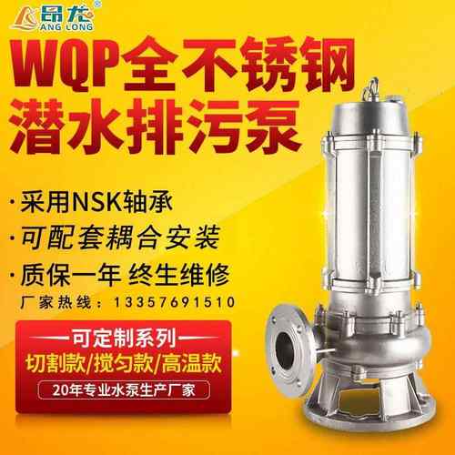厂家供应 WQP不锈钢潜水污水泵 电厂工业用耐酸碱潜污泵