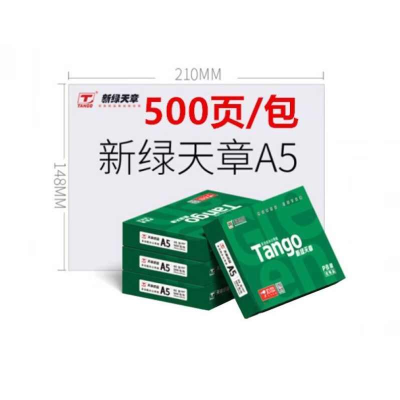 TANGO新绿天章A5纸80g中高品质款复印纸500张/包10包/箱5000张
