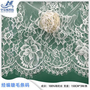 幅宽150cm厂家现货眼睫毛花边 锦纶蕾丝花边 蕾丝面料 婚纱辅料