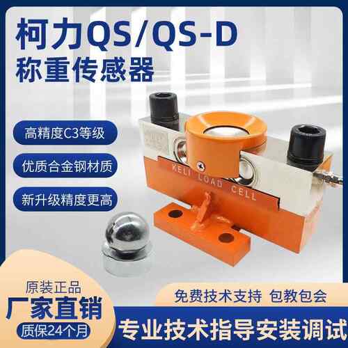 柯力地磅感测器QSD-30T40T模拟称重感测器100吨200吨数字地磅感测