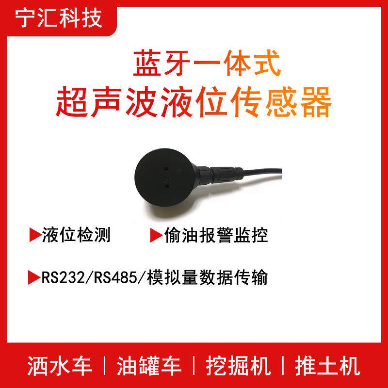 环卫养护车油箱油耗监控蓝牙一体式超声波油位传感器防偷油漏油
