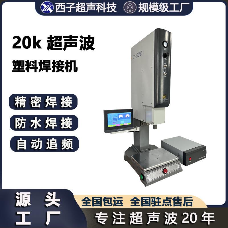 超声波20K超声波焊接机abs塑料焊接尼龙织带超声波焊接超声波机