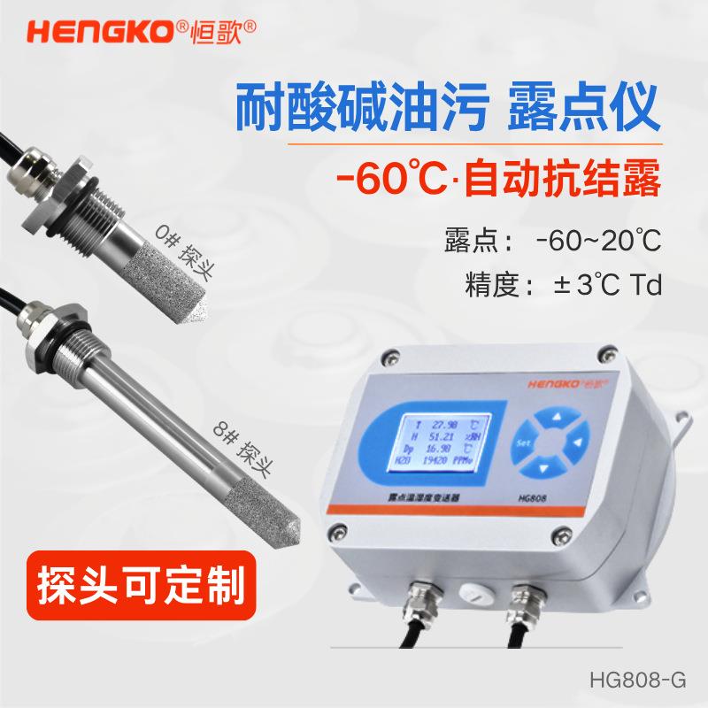 恒歌-60℃Td锂电池厂耐腐蚀露点仪HG808-G手套箱在线式露点仪