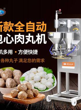 自动包心鱼丸机多功能成型撒尿牛肉丸夹心肉丸机器丸子包心机