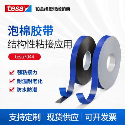 德莎tesa7044亚克力泡棉双面胶带家居建筑装饰挂钩胶防水家电胶带