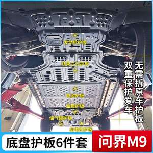 24款赛力斯问界M9底盘发动机电池线路专车专用保护板