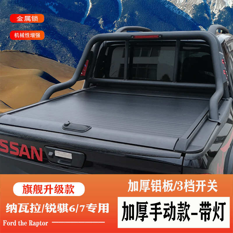 纳瓦拉锐骐6/7手动电动卷帘盖后盖后箱盖车斗平盖尾箱盖皮卡改装