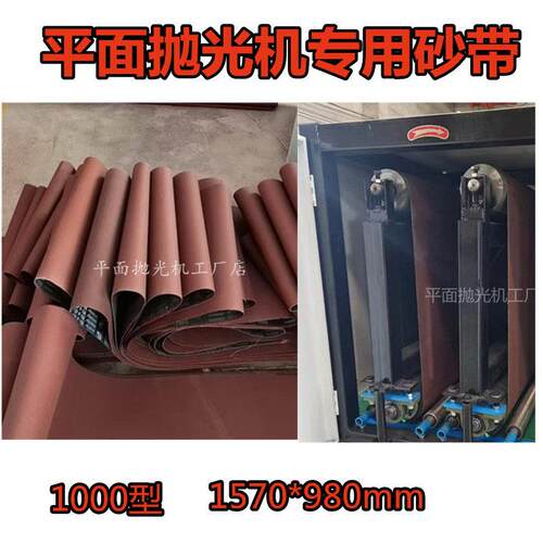平面抛光机砂带1000型1570*980mm砂光机砂带沙袋tx32环形耐磨
