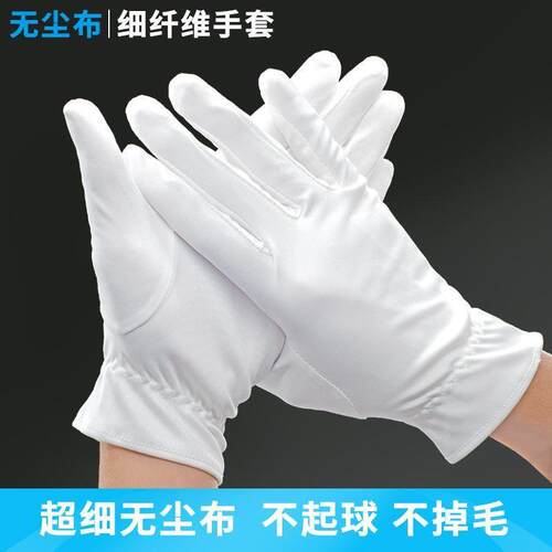 超细纤维无尘洁布手套作静业白色礼仪防电净间工车992作电子厂不