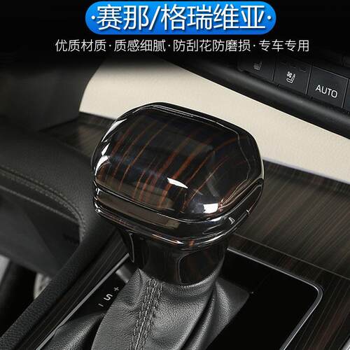 25赛那SIENNA排档盖排挡头换档把手格瑞维亚装饰塞纳排档改装桃木