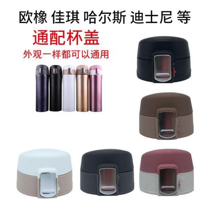欧橡佳琪圆瑞迪士尼随影杯随手水壶杯天象真空保温水杯配件杯盖子