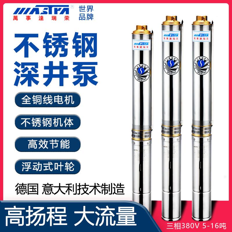 万事达深井泵三相家用潜水泵不锈钢高扬程大流量泵抽水机农用电泵