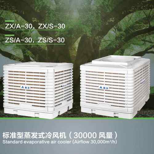 标准蒸发式冷风3000风量工业ZX/A-30环保工程冷机气机快速0降型温