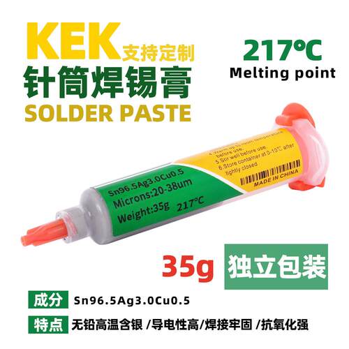 KEK工厂 针筒焊锡膏 35克 环保含银305 高温 免清洗 独立包装