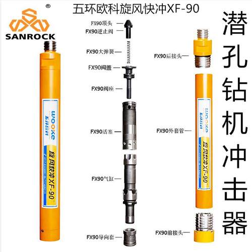 潜孔钻机冲击器凿岩基建 五环欧科旋风快冲XF-90配件中风压冲击器