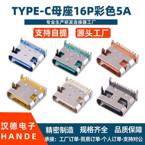 typec母座16P彩色胶芯5A板上贴片大电流座子卧式USB3.1 C口母头