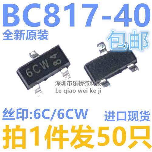 全新原装 BC817-40 丝印6C/6CW 0.1A45V SOT23 三极管（50个）