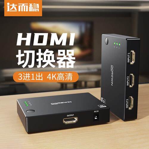 达而稳 HDMI切换器三/五进一出分线2.1版8k高画质线4K/120Hz电脑