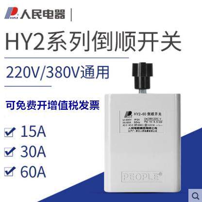 HY2倒顺开关15A30A60A单相三相380V电机和面机正反转开关220V人民