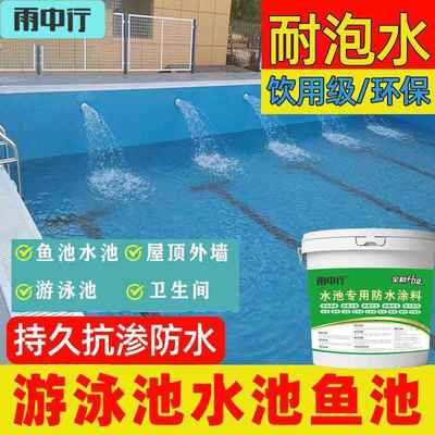 环保鱼池水池防水涂料游泳池防水材料防水胶屋顶漏水补漏裂缝厨卫