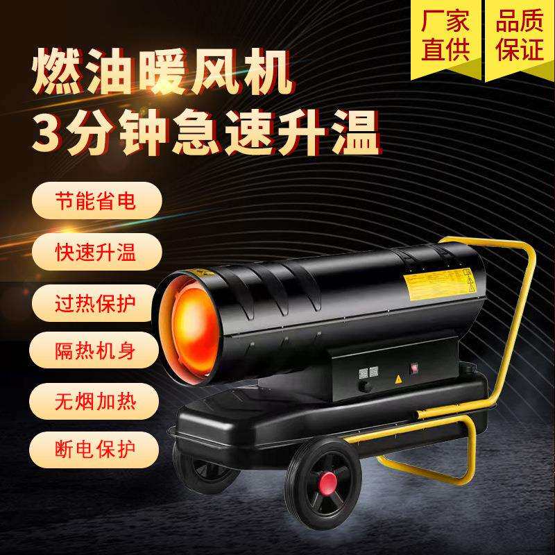 燃油暖风机柴油热风机工业暖风机烘干热风炮花卉大棚养殖场升温器