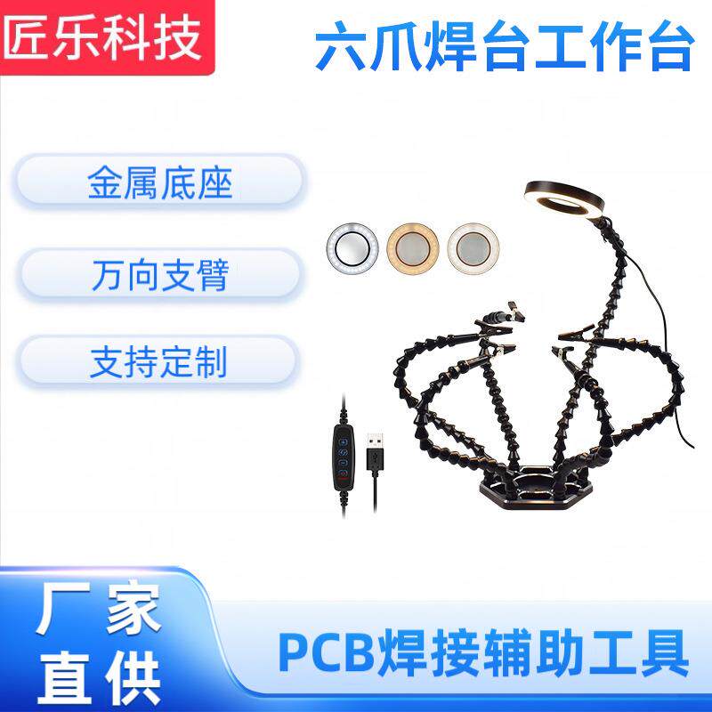 厂家 六爪焊台工作台 六爪万向臂焊台 电子维修焊接工具配件