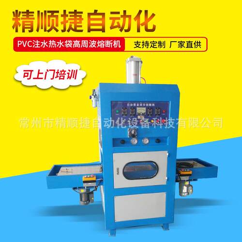PVC热水袋高周波熔断机精顺捷热水袋高频热合同步熔断机