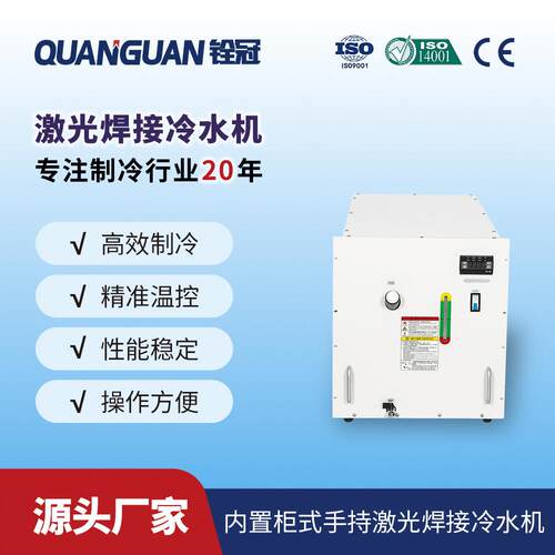 广东工业小型激光冷水机手持焊柜式小型恒温水冷机快速制冷降温