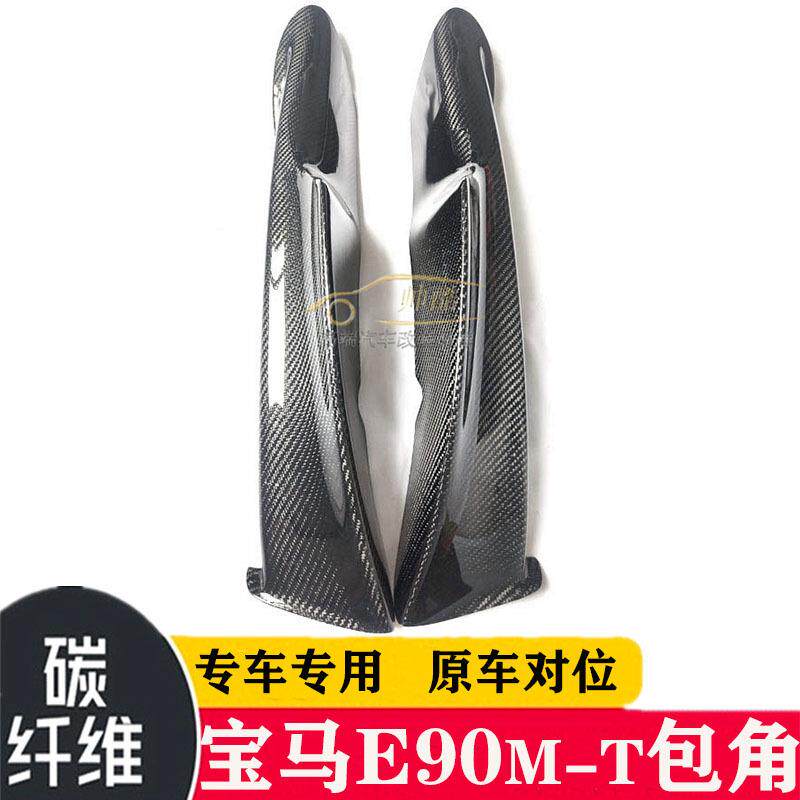 适用于宝马3系E90碳纤维包角改装M-tech款后期专用汽车前包角护角