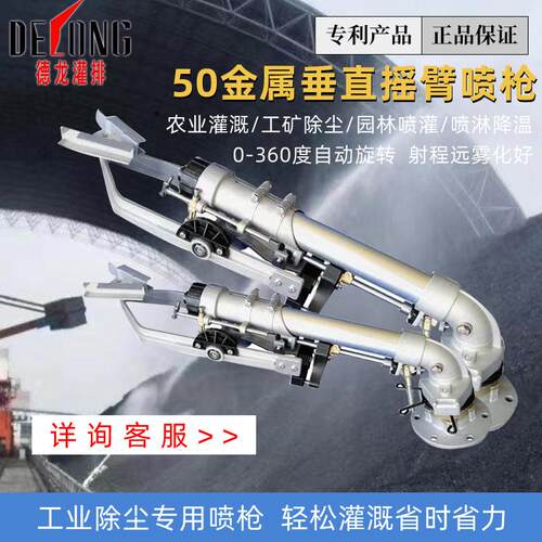 德龙50金属摇臂喷枪农田浇水灌溉喷枪工业除尘垂直摇臂雾化喷枪