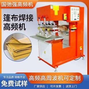 厂家直供篷布热合机 遮雨布焊接机 遮阳布压边机 帆布高频熔接机