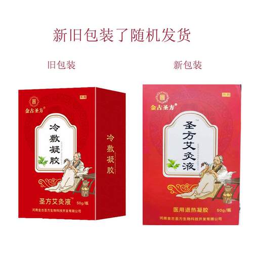 金古圣方圣方艾灸液50g颈肩腰腿膝盖关节艾灸液滚珠2510
