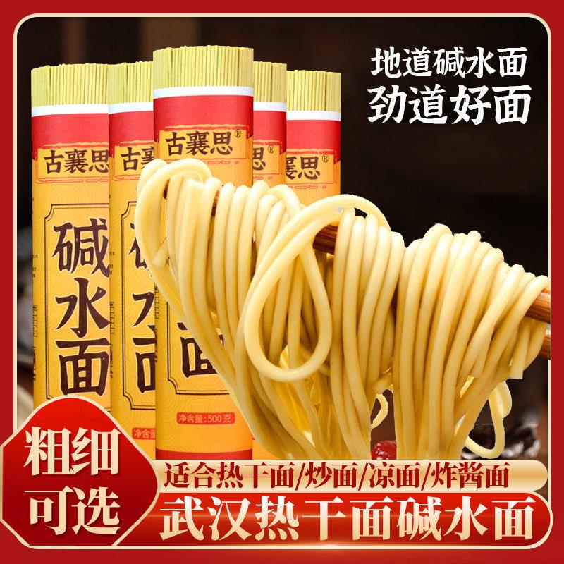 古襄思碱水面武汉热干面干碱面火锅面凉面炒面挂面炸酱面海鲜捞面