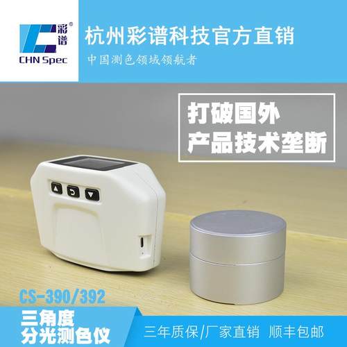 CS390多角度测色仪手机后壳汽车漆面颗粒等级曲面镭射颜色测色仪