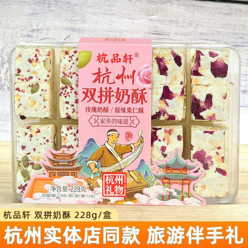 杭品轩双拼奶酥盒装228g杭州美食传统糕点礼盒装解馋零食小吃礼品