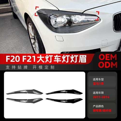 适用2011-2014宝马bmw1系f20f21低配大灯车灯灯眉车贴改装件