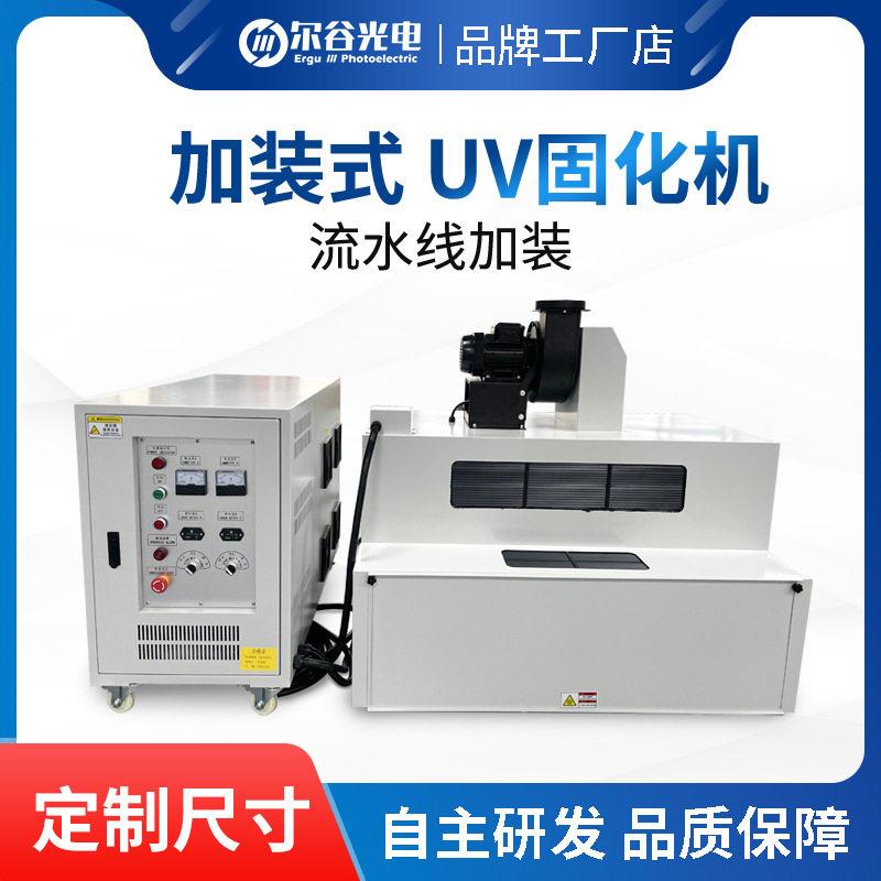 紫外线光固机亚克力玻璃粘合UV胶隧道炉 加装流水线固化设备uv机
