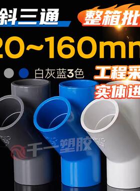 PVC斜三通45度三通接头给水管件蓝白灰20 25 32 40 50等整箱