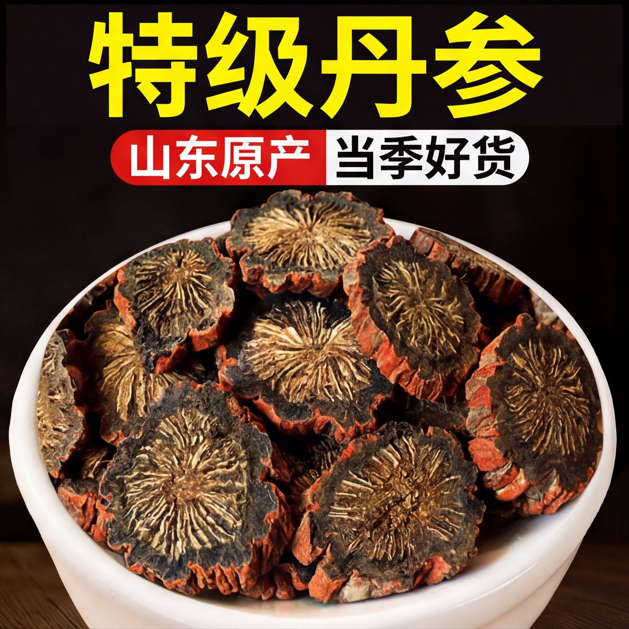 特级丹参中药材官方旗舰店品正紫丹参野生丹参中药材泡茶泡zzIVAN