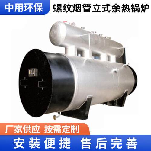 螺纹烟管立式余热锅炉大棚养殖余热蒸发器工业多种燃料锅炉厂家