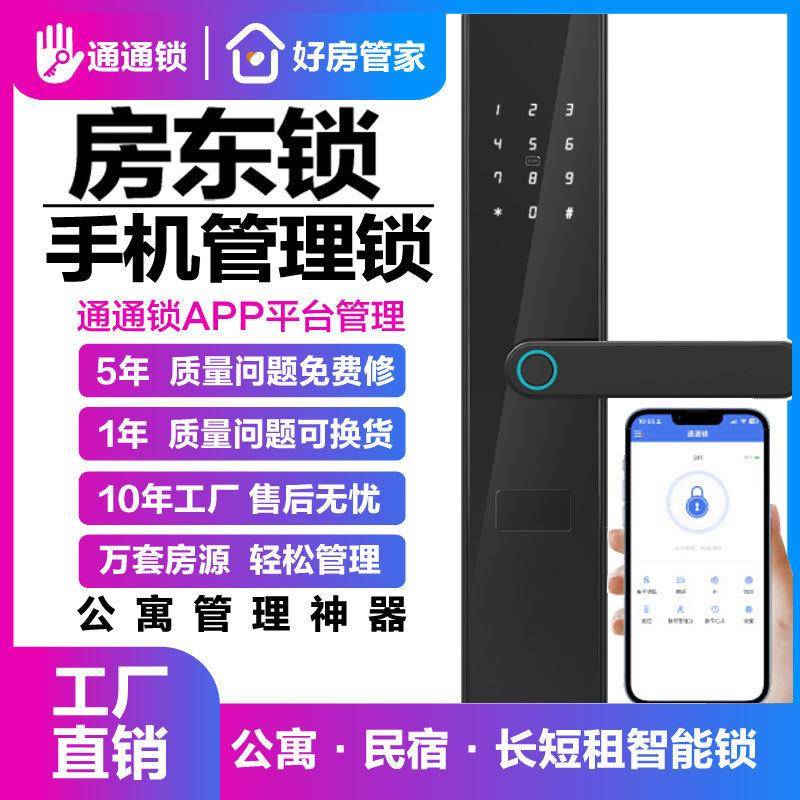 通通锁出租屋房东锁公寓蓝牙远程控制智能锁民宿指纹刷卡密码门锁