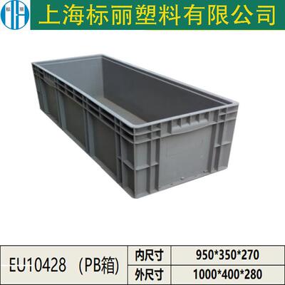 厂家直销蓝灰色EU周转箱1000*400*280物流箱通用汽车零部件PB