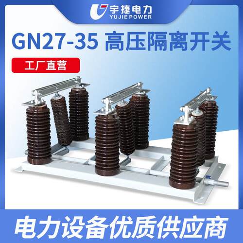 宇捷35KV户内压隔离开关GN27-40.5D/630风电光伏隔离刀闸带接地