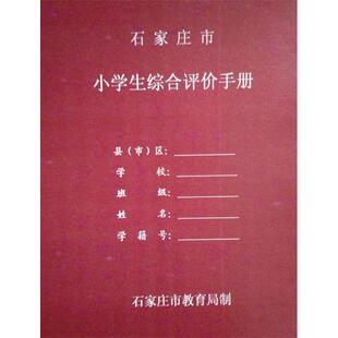 和学校不一样:石家庄市小学生综合手册素质发展报告书替代