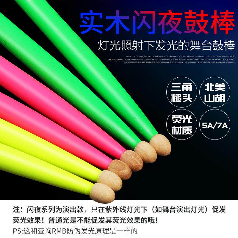 舞台用鼓棒 HUN汉牌鼓棒7a5a架子鼓棒荧光闪夜核桃木汉旗专业鼓槌