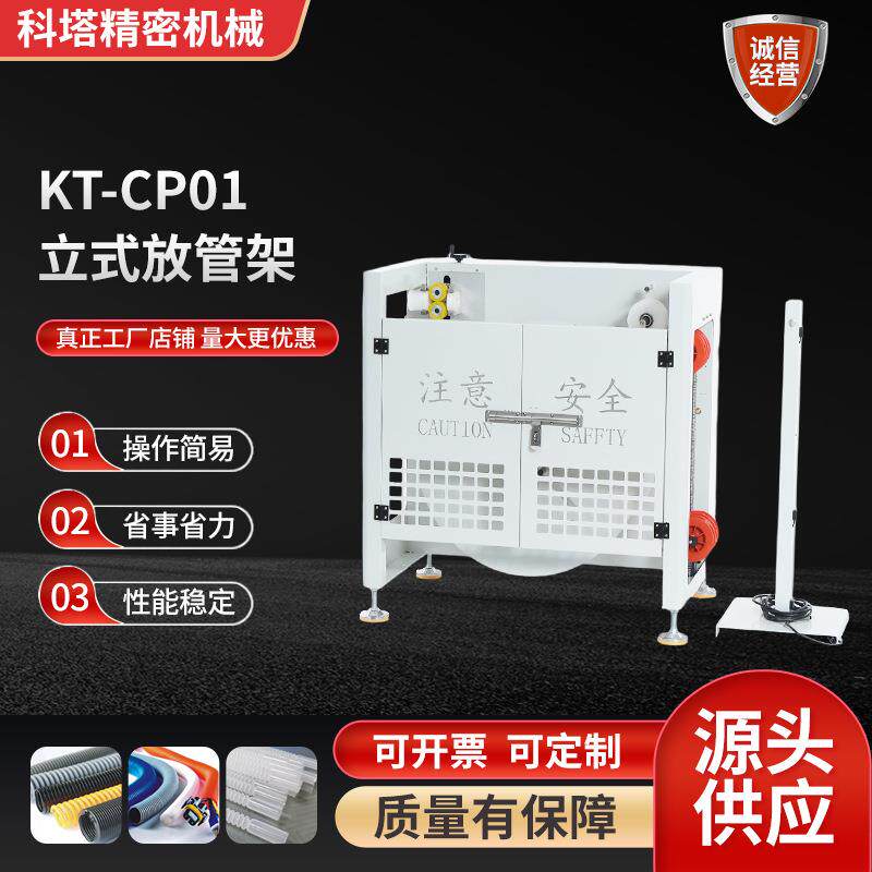 KT-CP01立式放管架厂家精密型自动波纹管裁切立式放管架
