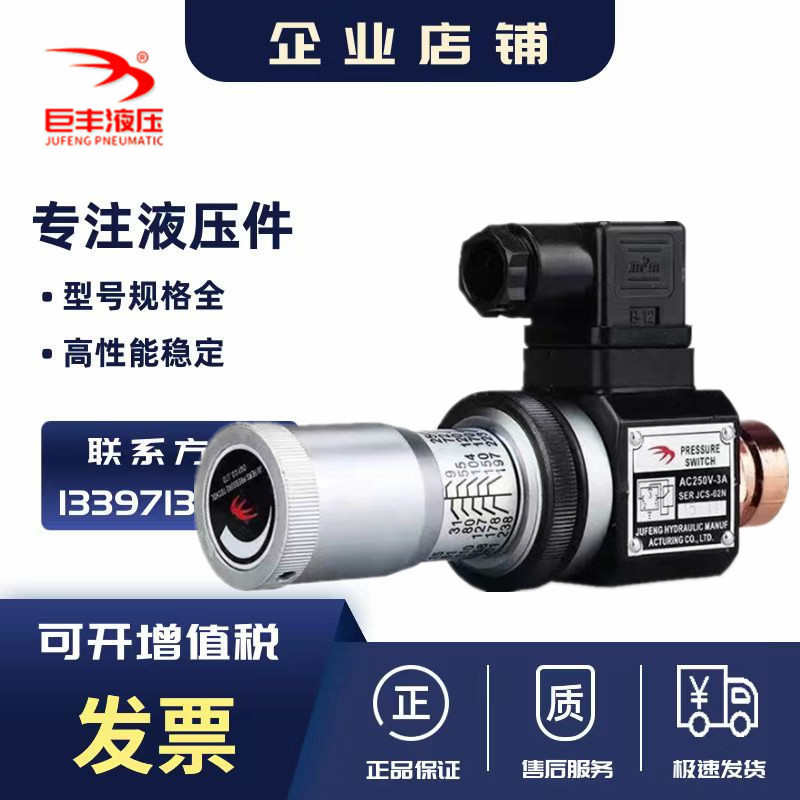 巨丰压力继电器JCS-02N JCS-02H JCS-02NL JCS-02NLL油压开关液压
