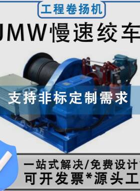 JMW型号钢结构起吊牵引桥梁码头港口用电控慢速卷扬机